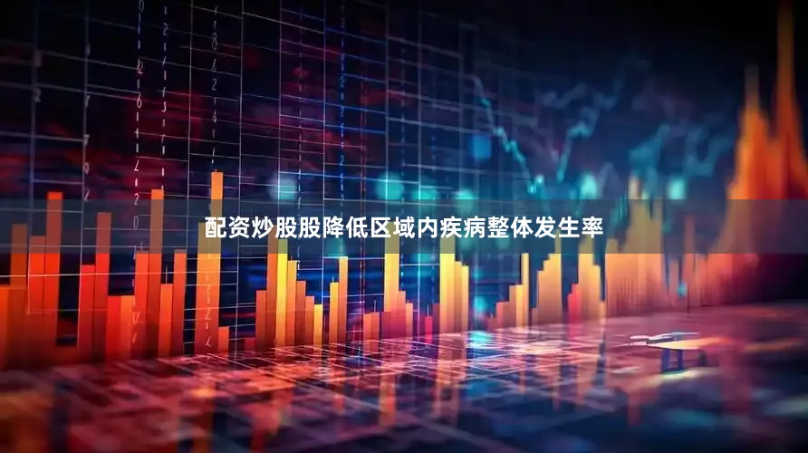 配资炒股股降低区域内疾病整体发生率