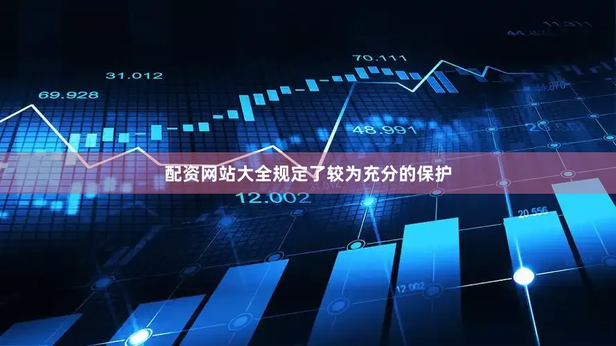 配资网站大全规定了较为充分的保护