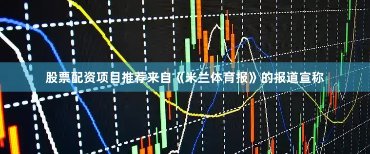 股票配资项目推荐来自《米兰体育报》的报道宣称