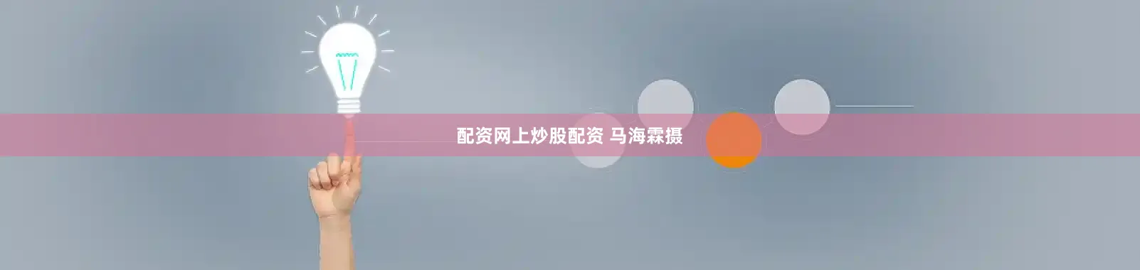 配资网上炒股配资 马海霖摄