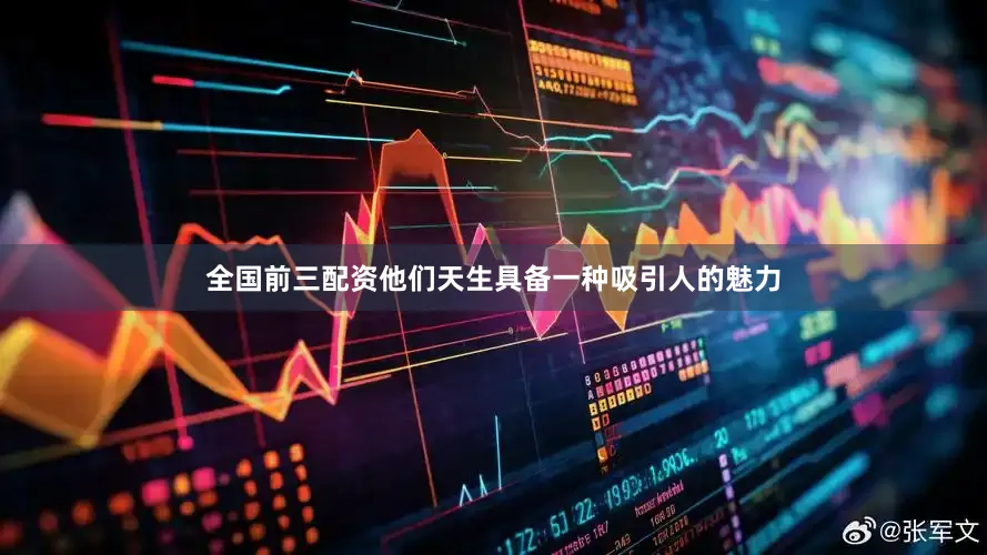 全国前三配资他们天生具备一种吸引人的魅力