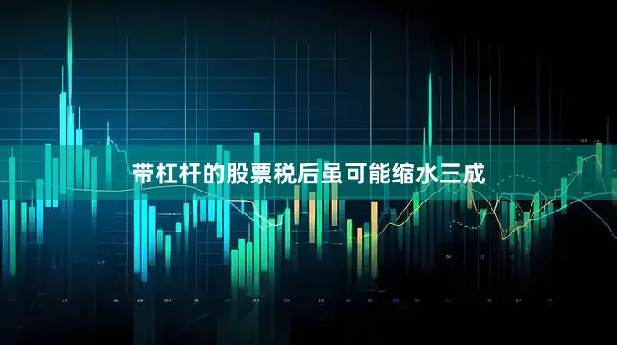 带杠杆的股票税后虽可能缩水三成