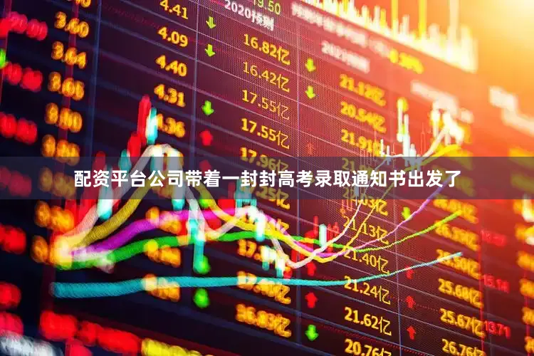 配资平台公司带着一封封高考录取通知书出发了