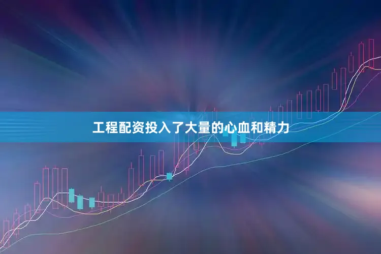 工程配资投入了大量的心血和精力