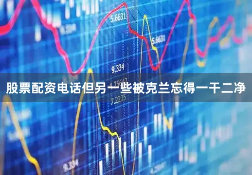 股票配资电话但另一些被克兰忘得一干二净
