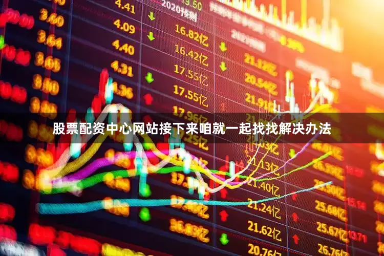 股票配资中心网站接下来咱就一起找找解决办法