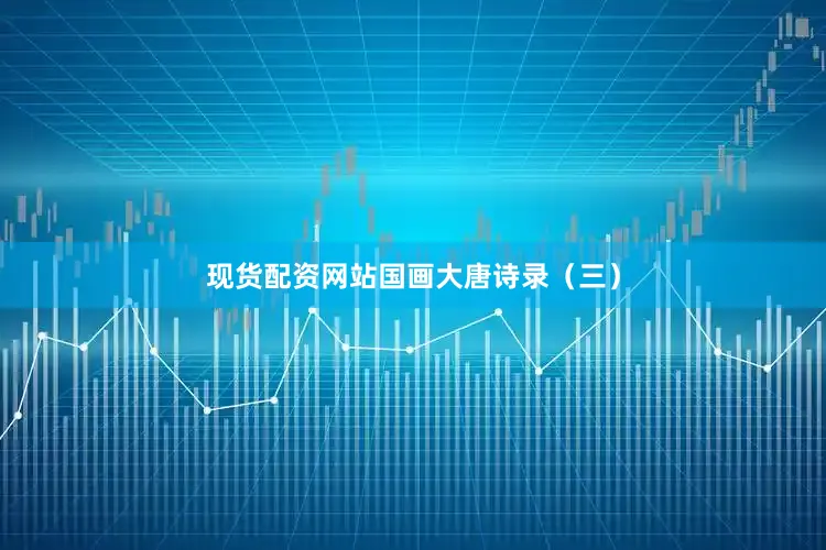 现货配资网站国画大唐诗录（三）