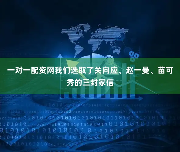 一对一配资网我们选取了关向应、赵一曼、苗可秀的三封家信