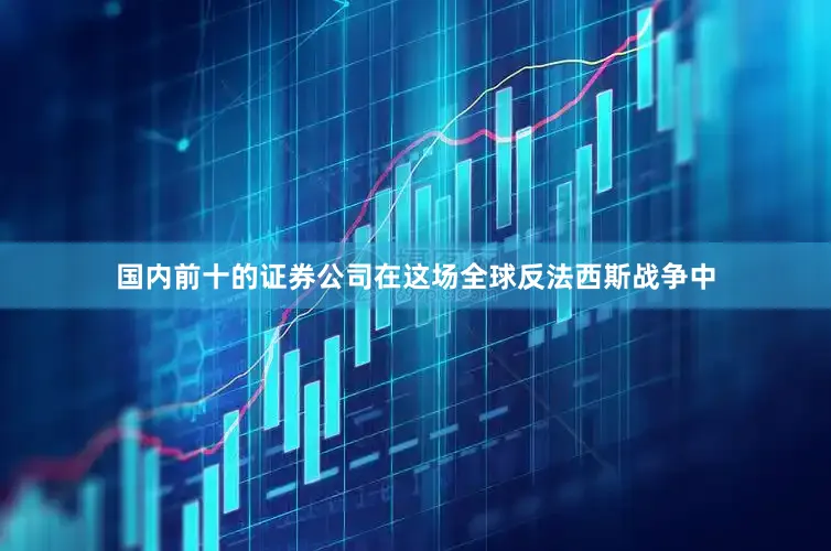 国内前十的证券公司在这场全球反法西斯战争中